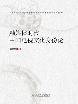 cover image of 融媒体时代中国电视文化身份论